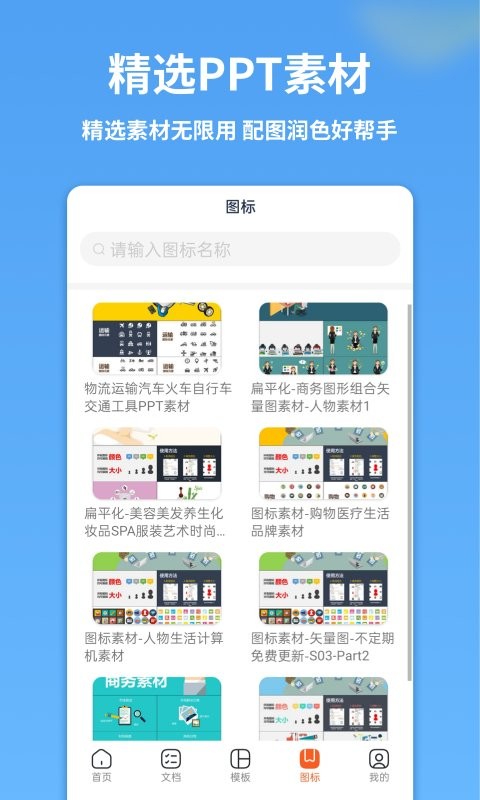 手机PPT制作模板软件截图2