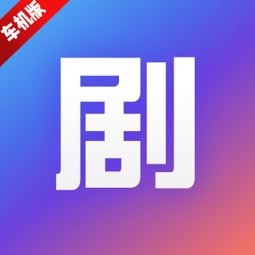 剧多多多车载短剧app最新版