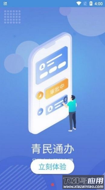 青民通办APP最新版截图1