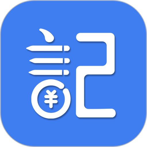 记账全能王官方版