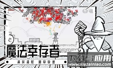 魔法幸存者截图1