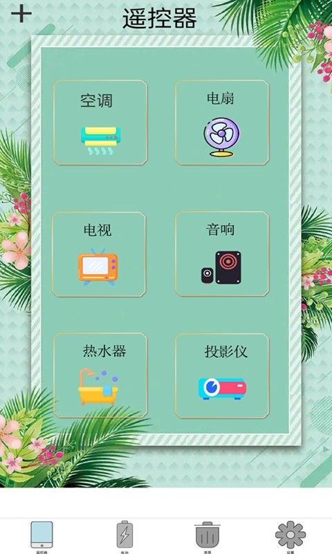 手机开空调万能遥控器通用截图3