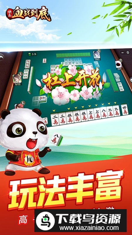 快乐血战到底华为版安装包最新版截图5