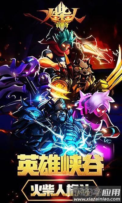 火柴人部落下载安装截图1