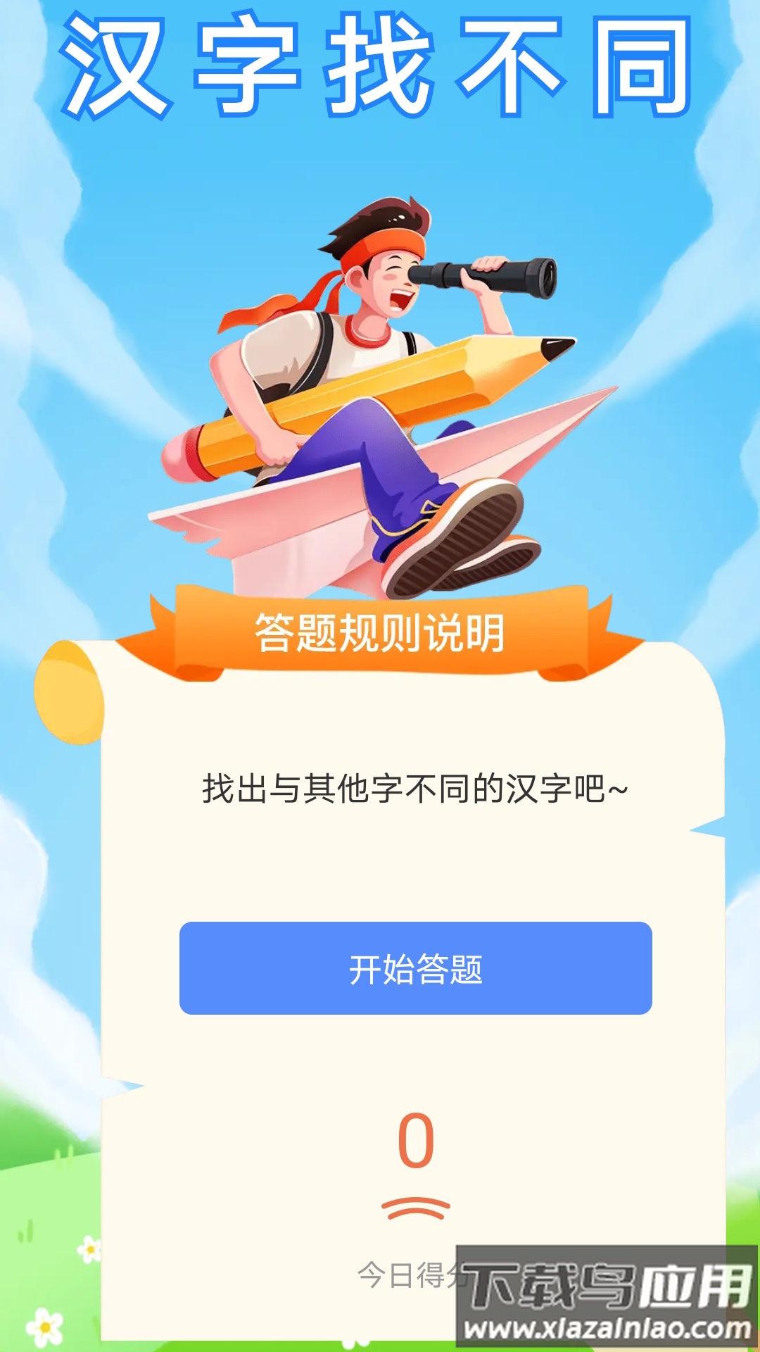 乐在答题官方版截图3