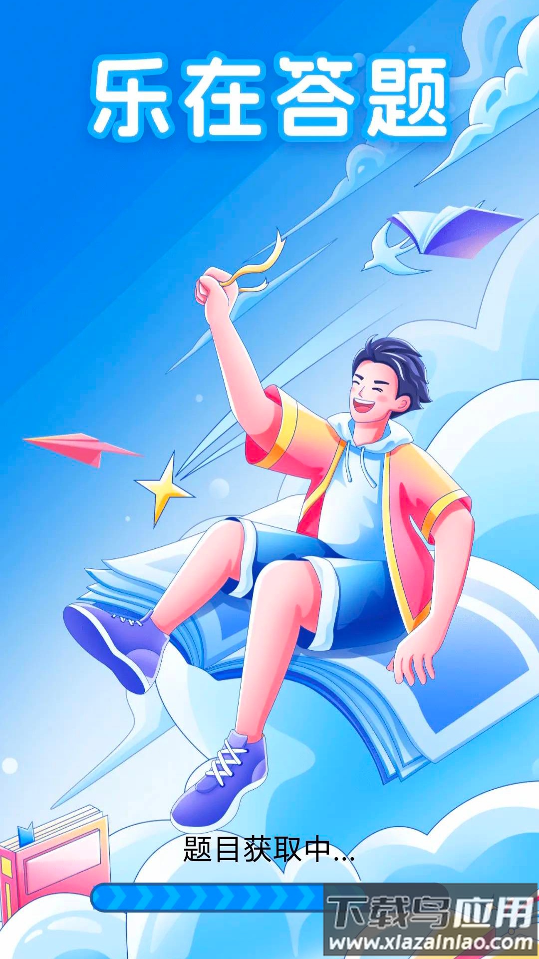 乐在答题官方版截图4