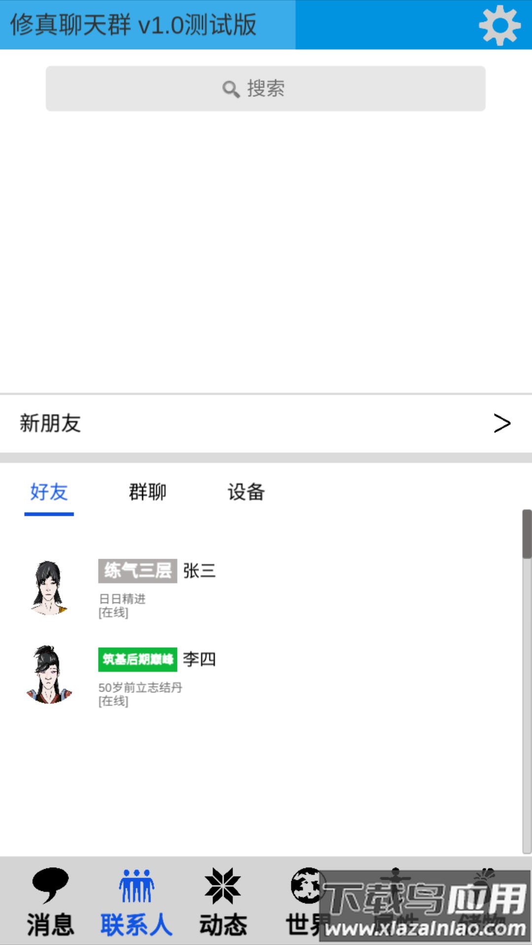 修真聊天群截图1