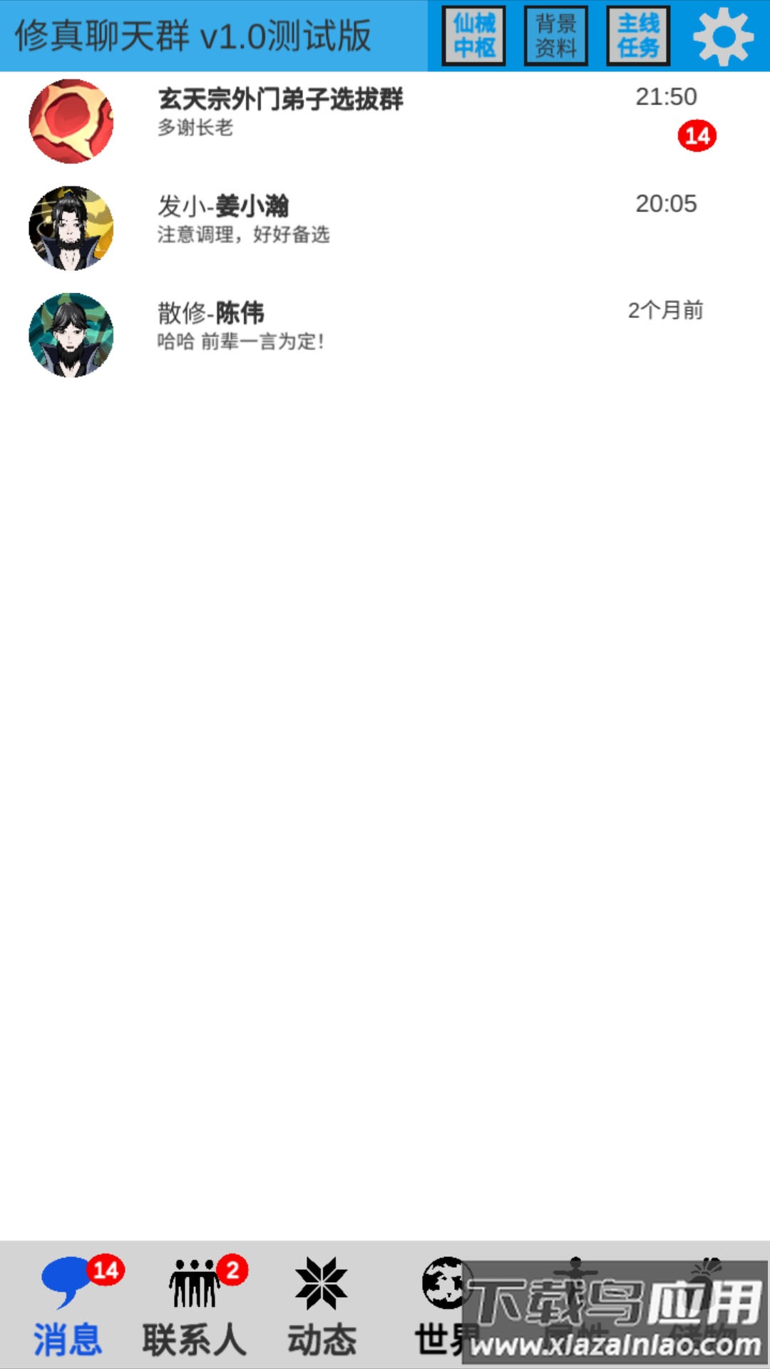 修真聊天群截图3