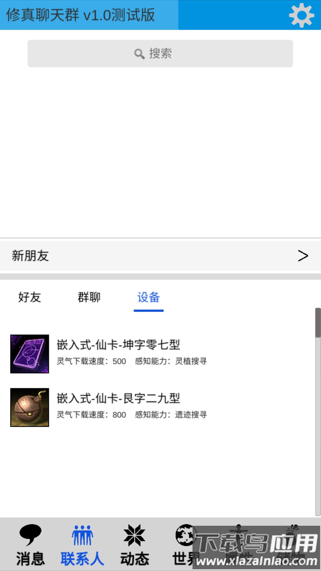 修真聊天群截图4