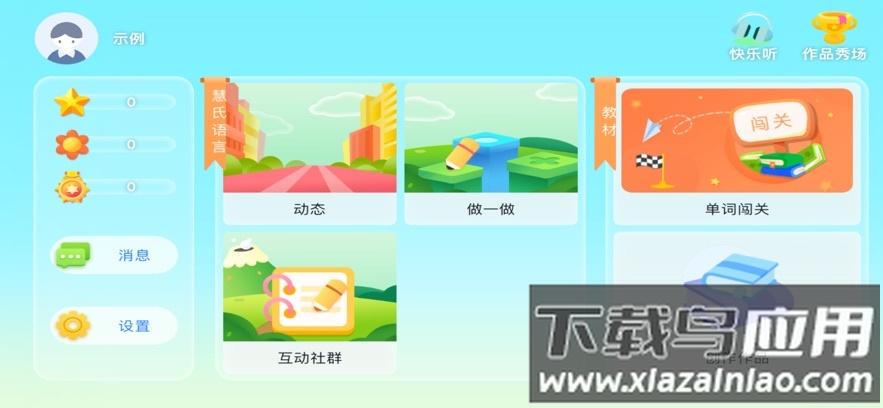 慧氏语言app截图1