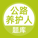 公路养护工题库app