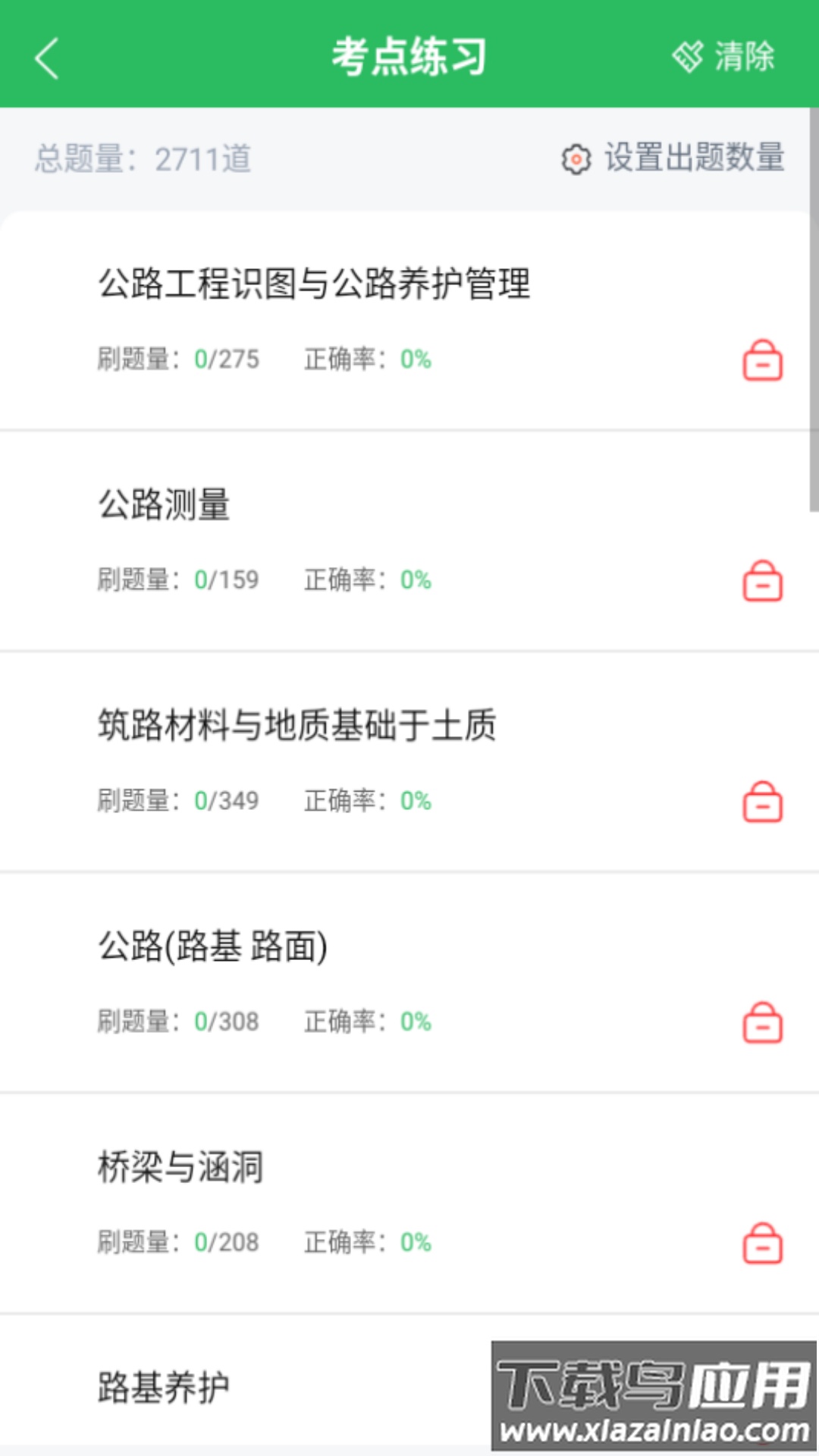 公路养护工题库app截图1
