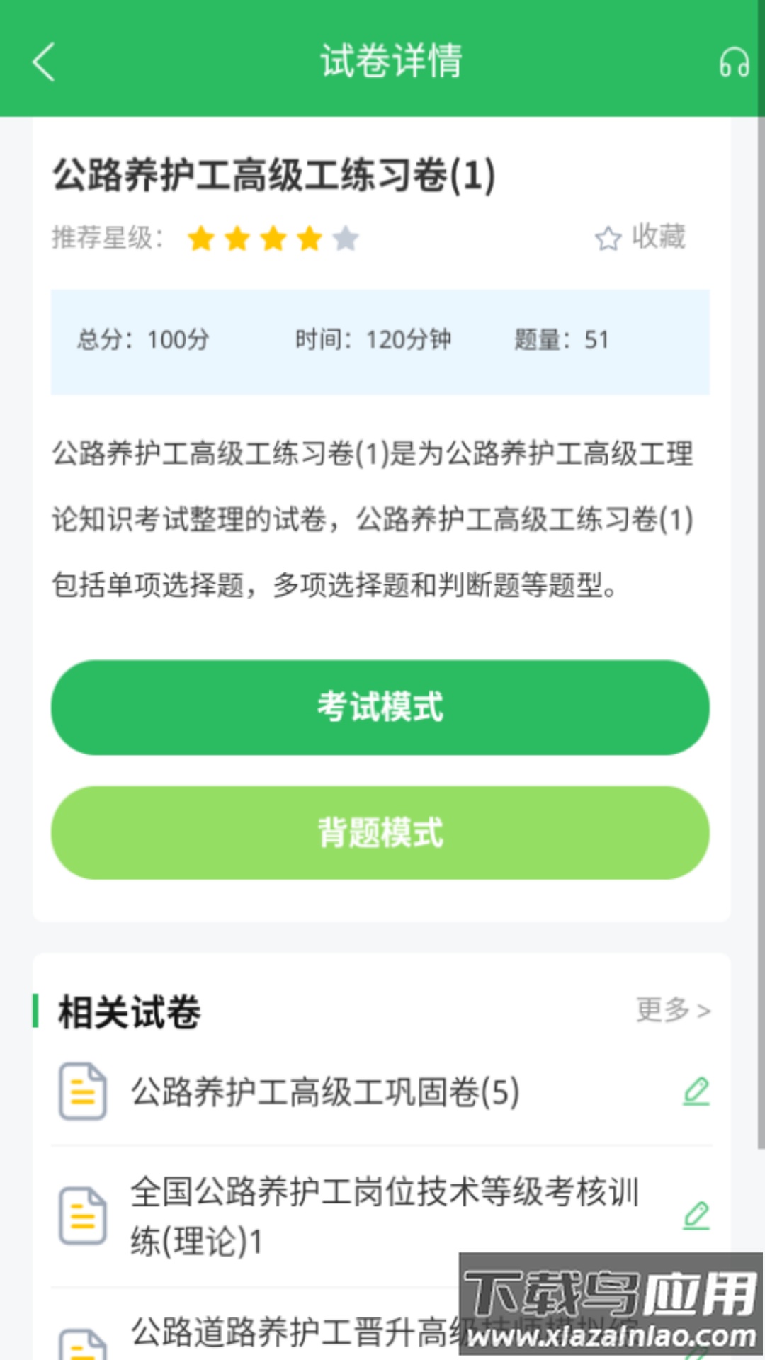 公路养护工题库app截图3