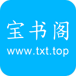 宝书阁官方正版