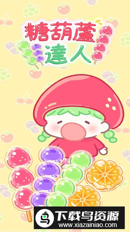 Tanghulu Master糖葫芦达人游戏免费版最新版截图4