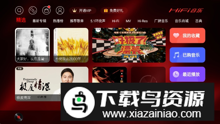 hifi音乐tv版最新版2025截图4