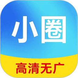 小圈影视大全app最新版
