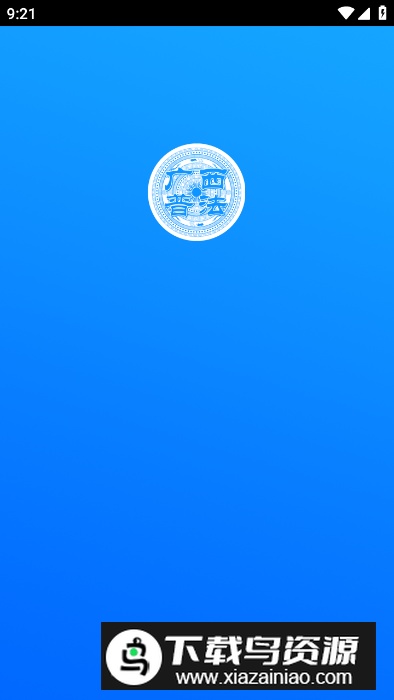 广西普法云平台官方软件最新版截图4