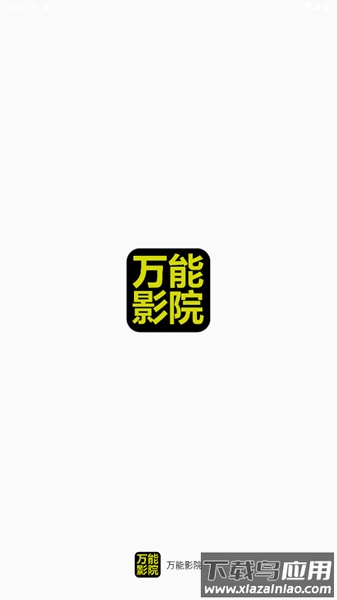 万能影院app官方最新版本最新版截图1