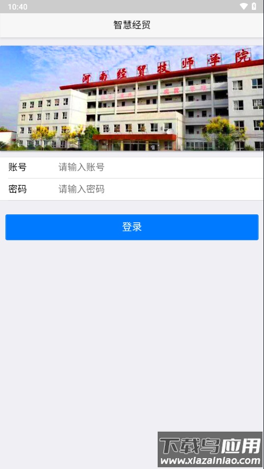 河南经济贸易技师学院app下载截图2