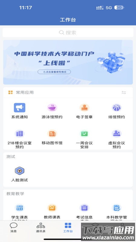 中国科大APP截图2