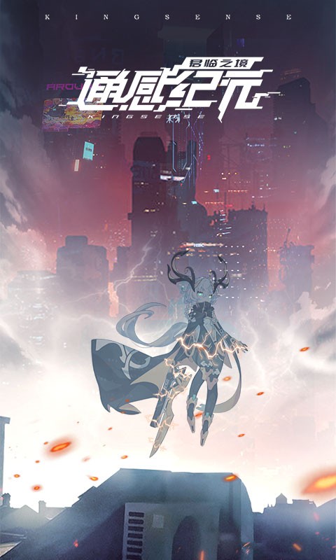 通感纪元游戏最新版截图5