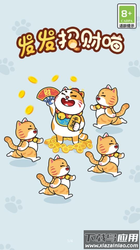 发发招财喵截图4