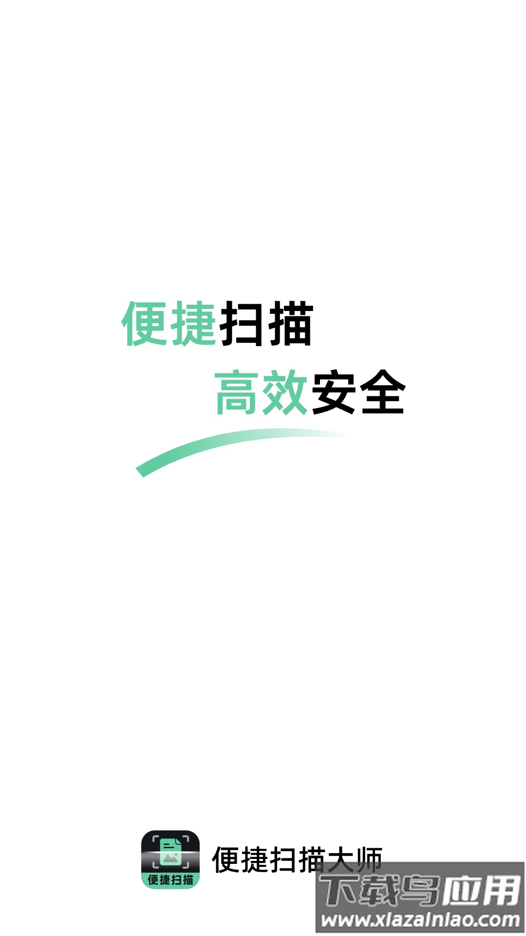 便捷扫描大师APP最新版截图1