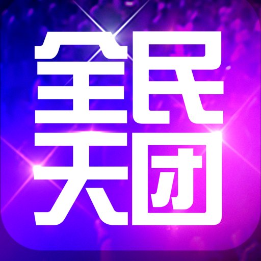 全民天团游戏最新版