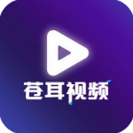 苍耳视频app最新版