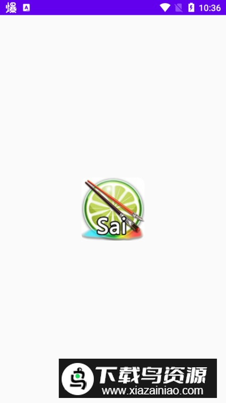 Sai绘画软件安卓平板版apk截图1