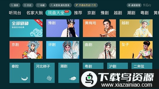 梨园行戏曲TV免登录版截图1