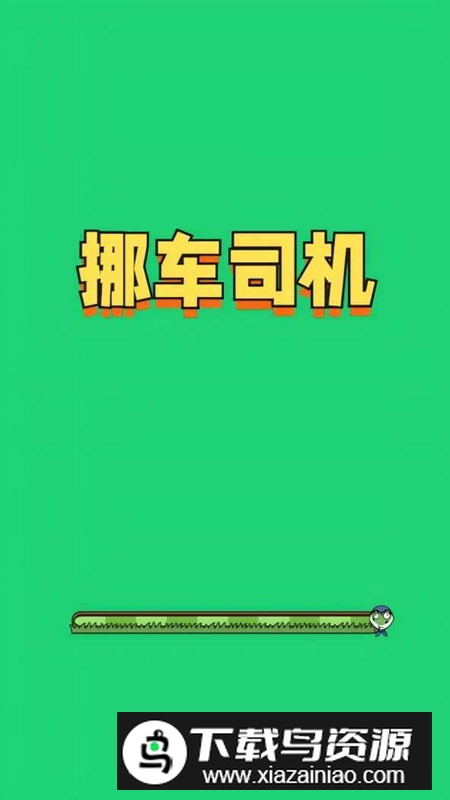 挪车司机游戏官方正版最新版截图4