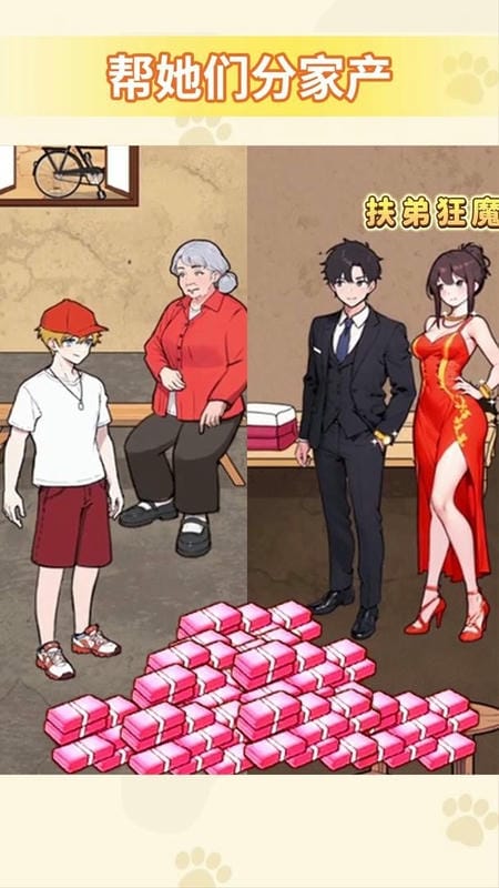 帮他分家产最新版截图3