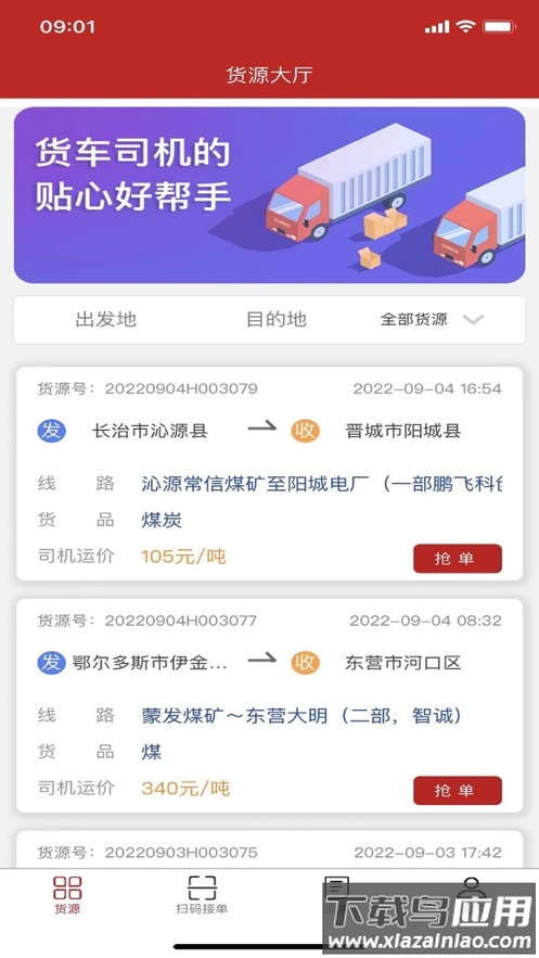 货速运app下载截图1