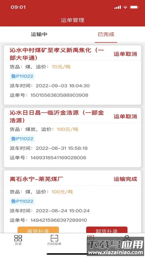 货速运app下载截图2