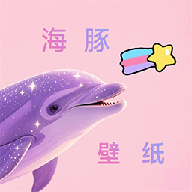 海豚壁纸APP免费最新版