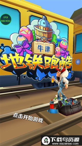 地铁跑酷牛津版内置菜单叶Q截图3