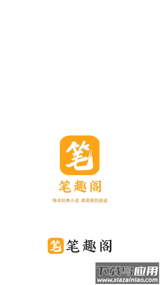 笔趣阁橙色版本下载安装截图1