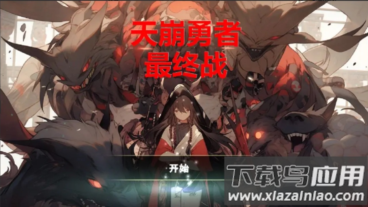 天崩勇者最终战截图1