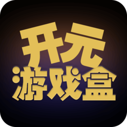开元游戏盒app