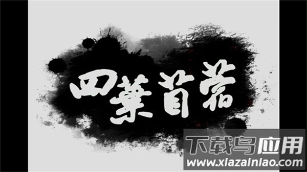 四叶苜蓿手游截图