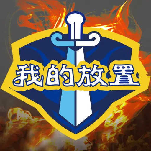 我的放置游戏官方正版