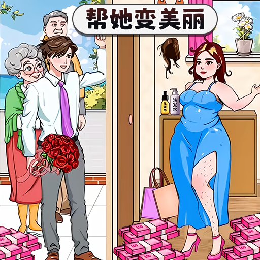 变美见男友最新版