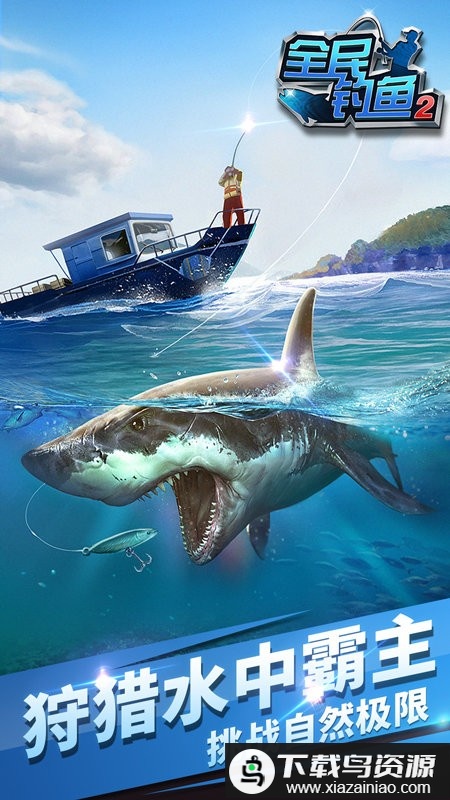 全民钓鱼2钓遍全球最新版最新版截图3