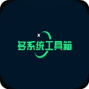 多系统工具箱app官方版
