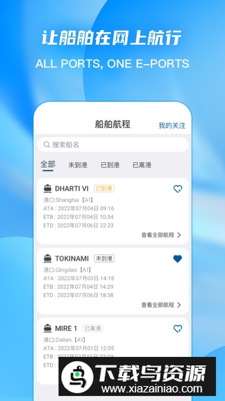 EPorts国际船舶管理app截图5