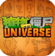 植物大战僵尸Universe版本手机版