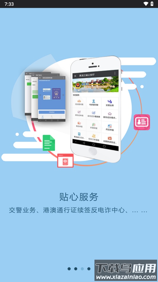 平安龙江app下载最新版截图3