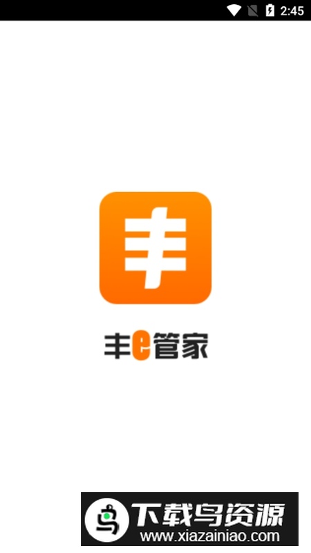 丰e管家APP官方手机版截图1